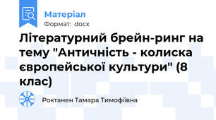 Літературний брейн-ринг на тему "Античність - колиска європейської культури" (8 клас)