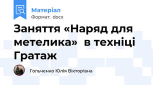 Заняття «Наряд для метелика»  в техніці Гратаж