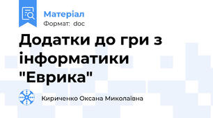 Додатки до гри з інформатики "Еврика"
