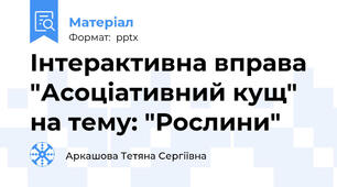 Інтерактивна вправа "Асоціативний кущ" на тему: "Рослини"