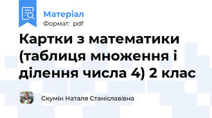 Картки з математики (таблиця множення і ділення числа 4) 2 клас