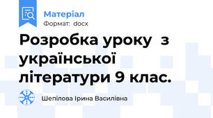 Розробка уроку  з української літератури 9 клас.