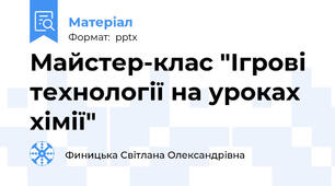 Майстер-клас "Ігрові технології на уроках хімії"