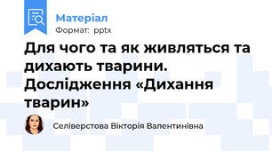 Для чого та як живляться та дихають тварини.  Дослідження «Дихання тварин»