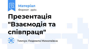 Презентація "Взаємодія та співпраця"
