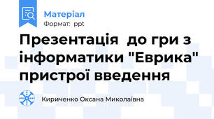 Презентація  до гри з інформатики "Еврика" пристрої введення