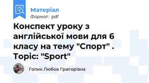 Конспект уроку з англійської мови для 6 класу на тему "Спорт" . Topic: "Sport"