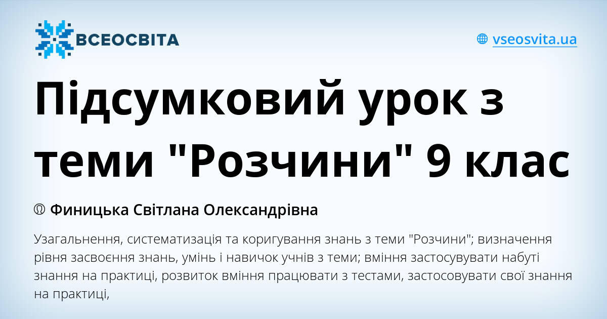 Підсумковий урок з теми "Розчини" 9 клас | Конспект. Хімія