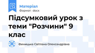 Підсумковий урок з теми "Розчини" 9 клас