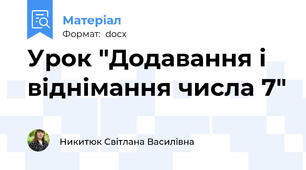 Урок "Додавання і віднімання числа 7"