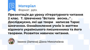 Презентація до уроку літературного читання 2 клас.  Т. Шевченко "Встала   весна..." . Досліджуємо, які ще твори   написав Тарас Шевченко. Ознайомлення учнів із життям відомого українського письменника та його творами. Розвиток навичок читання.