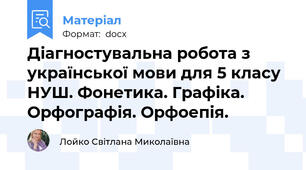 Діагностувальна робота з української мови для 5 класу НУШ. Фонетика. Графіка. Орфографія. Орфоепія.