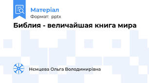 Библия - величайшая книга мира