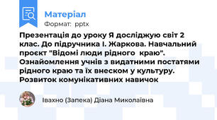 Презентація до уроку Я досліджую світ 2 клас. До підручника І. Жаркова. Навчальний  проєкт "Відомі люди рідного  краю". Ознайомлення учнів з видатними постатями рідного краю та їх внеском у культуру. Розвиток комунікативних навичок