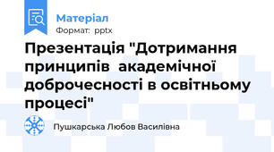 Презентація "Дотримання принципів  академічної доброчесності в освітньому процесі"