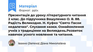Презентація до уроку літературного читання 2 клас. До підручника Вашуленко О. В. 88. Радість Великодня. Н. Куфко "Свято Пасхи недалечко". Слухання казки. Ознайомлення учнів з традиціями на Великдень.Розвиток навичок усного мовлення та читання.