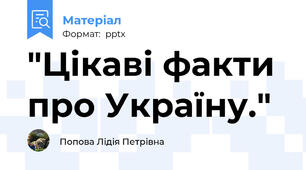 "Цікаві факти про Україну."