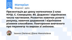Презентація до уроку математики 2 клас НУШ. С. Скворцова. 85. Додаємо і віднімаємо числа частинами. Розвиток навичок усного рахунку, навичок додавання і віднімання різними способами. Повторення вивченого про периметр та вирази зі змінною.