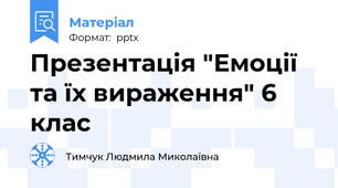 Презентація "Емоції та їх вираження" 6 клас