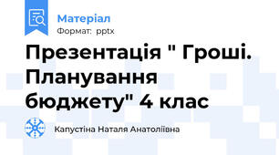 Презентація " Гроші. Планування бюджету" 4 клас
