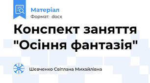 Конспект заняття  "Осіння фантазія"