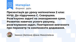 Презентація до уроку математики 2 клас НУШ. До підручника С. Скворцова. Розв’язуємо задачі на знаходження суми. Розвиток навичок усного рахунку, розв'язування задач. Повторення вивченого про периметр та компоненти додавання.