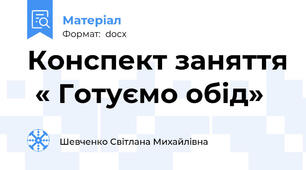 Конспект заняття  « Готуємо обід»
