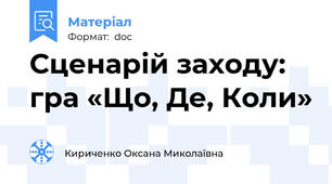 Сценарій заходу: гра «Що, Де, Коли»