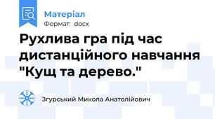 Рухлива гра під час дистанційного навчання "Кущ та дерево."