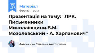 Презентація на тему: "ЛРК. Письменники Миколаївщини.Б.М. Мозолевський - А. Харланович"