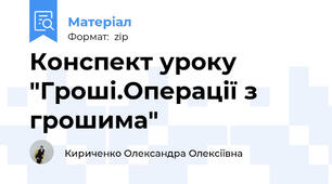 Конспект уроку "Гроші.Операції з грошима"