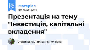 Презентація на тему "Інвестиція, капітальні вкладення"