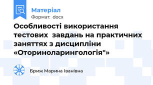 Особливості використання тестових  завдань на практичних заняттях з дисципліни  «Оториноларингологія"»