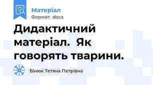 Дидактичний матеріал.  Як говорять тварини.