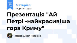 Презентація "Ай Петрі -найкрасивіша гора Криму"
