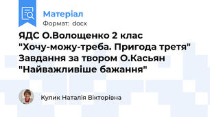ЯДС О.Волощенко 2 клас  "Хочу-можу-треба. Пригода третя" Завдання за твором О.Касьян  "Найважливіше бажання"