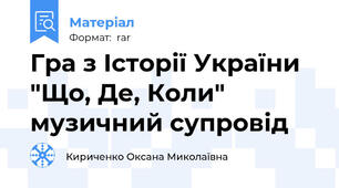 Гра з Історії України "Що, Де, Коли" музичний супровід
