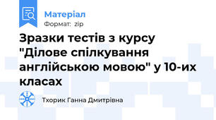 Зразки тестів з курсу "Ділове спілкування англійською мовою" у 10-их класах