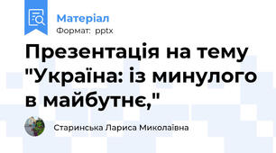 Презентація на тему "Україна: із минулого в майбутнє,"