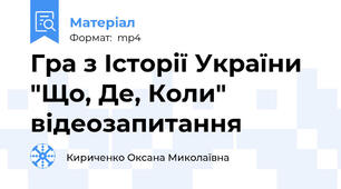 Гра з Історії України "Що, Де, Коли" відеозапитання