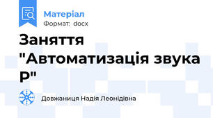 Заняття  "Автоматизація звука Р"