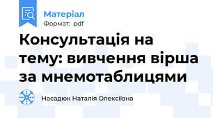 Консультація на тему: вивчення вірша за мнемотаблицями