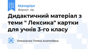 Дидактичний матеріал з теми " Лексика" картки для учнів 3-го класу