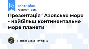 Презентація" Азовське море - найбільш континентальне море планети"