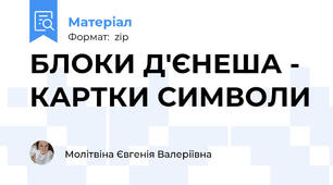 БЛОКИ Д'ЄНЕША -  КАРТКИ СИМВОЛИ