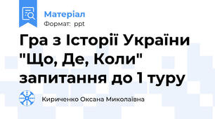 Гра з Історії України "Що, Де, Коли" запитання до 1 туру