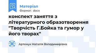 конспект заняття з літературного образотворення "Творчість Г.Бойка та гумор у його творах"
