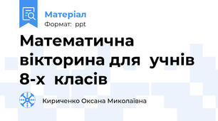 Математична   вікторина для  учнів  8-х  класів