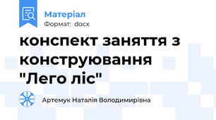 конспект заняття з конструювання "Лего ліс"