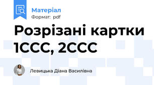 Розрізані картки 1ССС, 2ССС